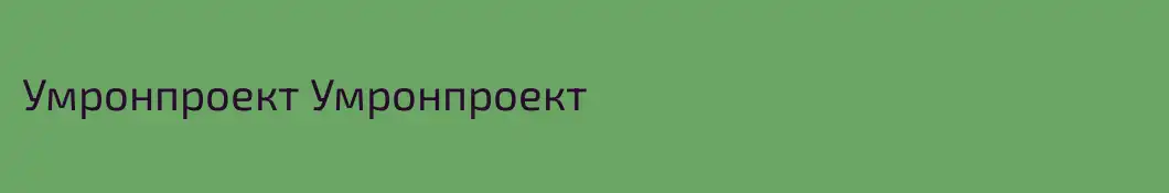 Умронпроект Умронпроект